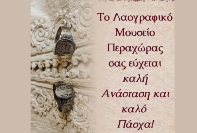 Νέα Προσθήκη στη Μόνιμη Έκθεση του Λαογραφικού Μουσείου Περαχώρας